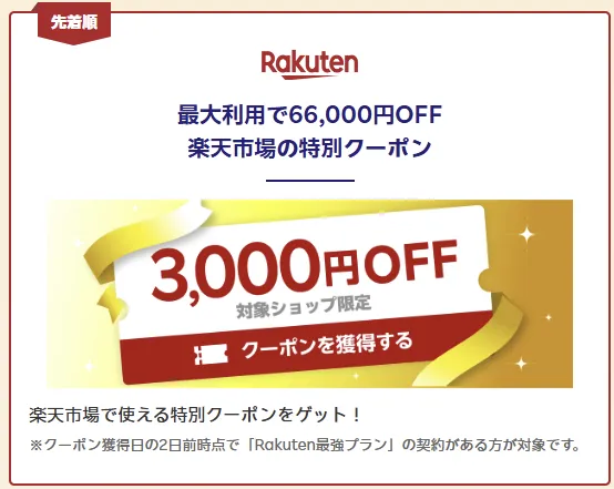 楽天モバイル契約者向け 楽天市場の特別クーポン 3,000円OFF［先着順］