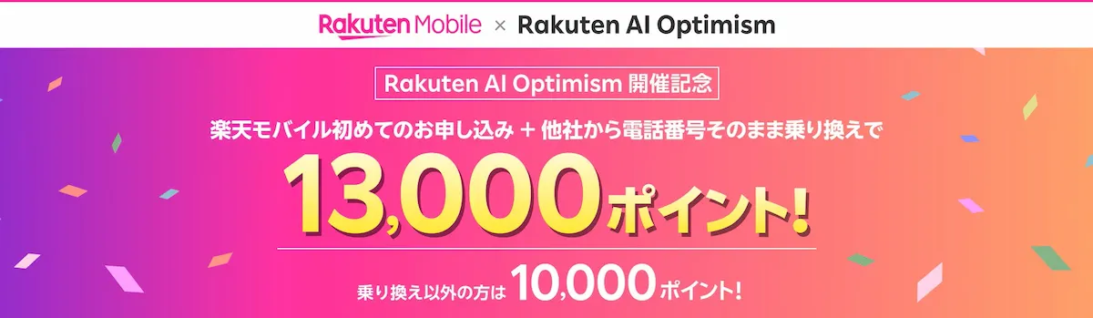 楽天モバイル × Rakuten AI Optimism 開催記念キャンペーン。初めての申し込み＋他社からの電話番号そのまま乗り換えで13,000ポイント、乗り換え以外は10,000ポイント進呈を告知するグラデーションバナー。 