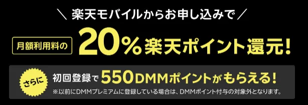 楽天モバイル DMMプレミアムの20％楽天ポイント還元と初回550DMMポイント進呈特典を案内するバナー