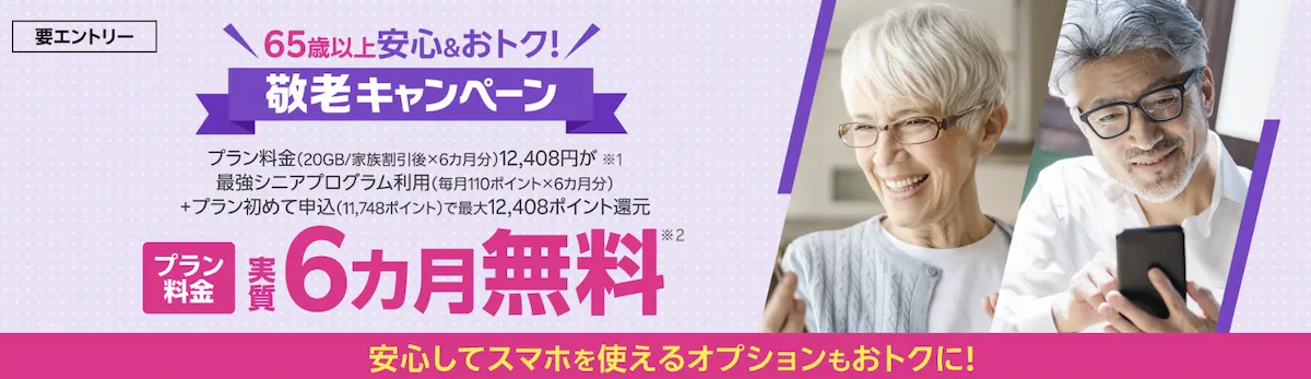 楽天モバイル敬老キャンペーン。65歳以上対象、プラン料金が実質6カ月無料になる特典を案内する告知バナー