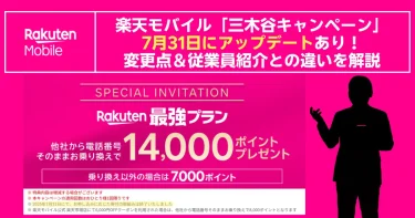 楽天モバイルの鮮やかなピンク色バナー。「三木谷キャンペーン」が7月31日にアップデートされたことを告知し、従業員紹介との違い・変更点を解説する見出し。中央には“最強プラン”乗り換えで最大14,000ポイント進呈（乗り換え以外は7,000ポイント）の特典を強調。右側にガッツポーズの人物シルエット、左上にRakuten Mobileロゴを配置。