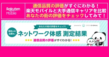 rakuten-mobile-network-experience-opensignal-city-rating-check-2025-08.webp