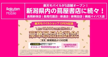 楽天モバイル新潟の蔦屋書店5店舗オープン記念、来店レシートで最大1万円相当が当たる抽選会案内