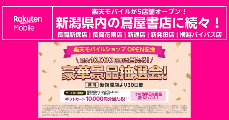楽天モバイル新潟の蔦屋書店5店舗オープン記念、来店レシートで最大1万円相当が当たる抽選会案内