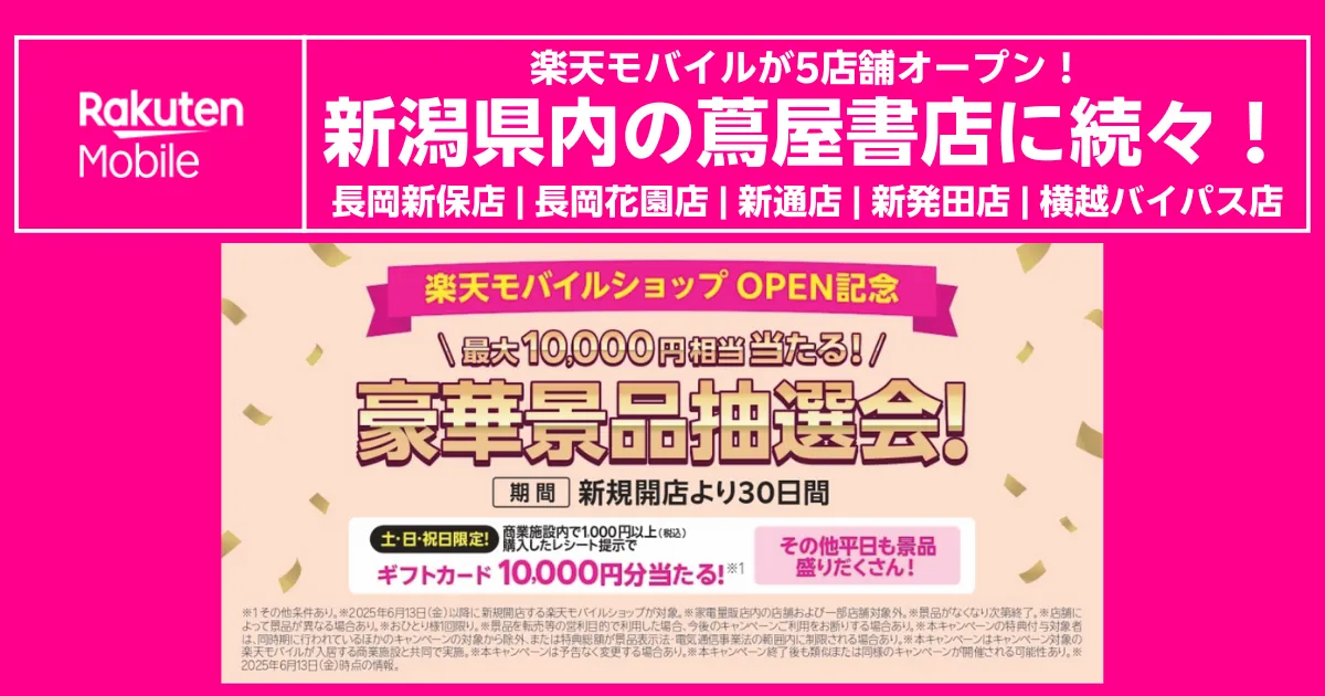 楽天モバイル新潟の蔦屋書店5店舗オープン記念、来店レシートで最大1万円相当が当たる抽選会案内