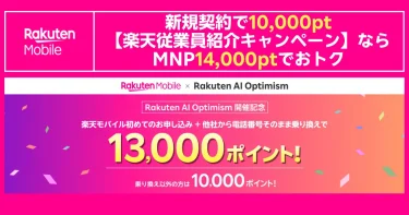 楽天モバイルのキャンペーン告知：新規契約で1万ポイント、従業員紹介ならMNPで1.4万ポイント、Rakuten AI Optimism開催記念でMNP1.3万ポイント（非MNPは1万ポイント）のバナー。