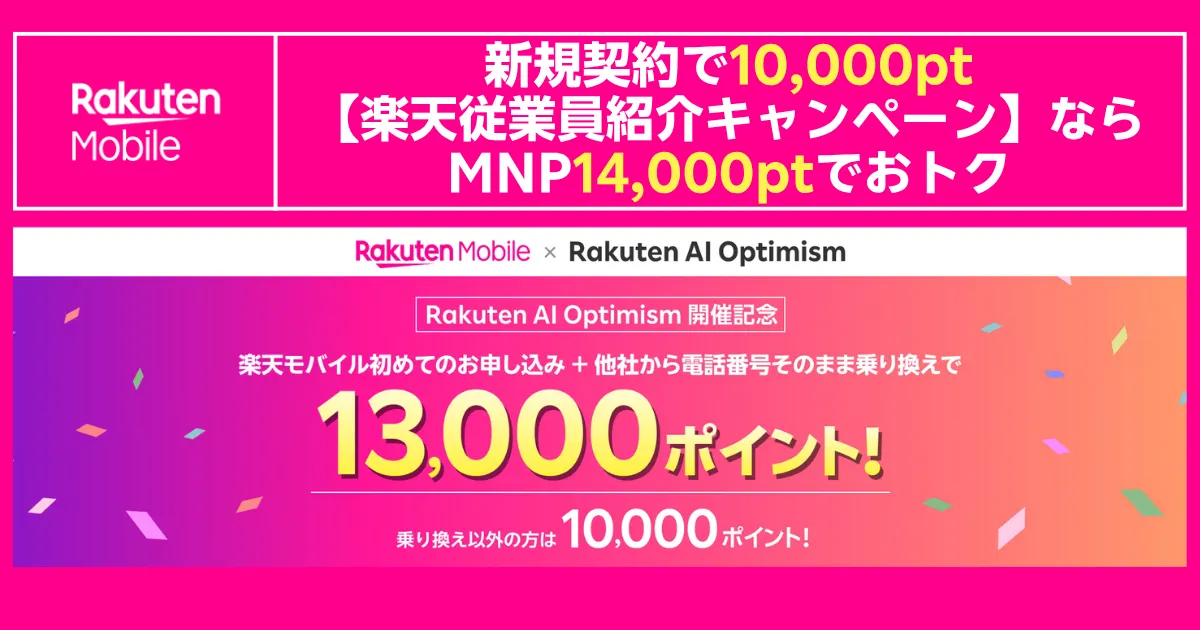 楽天モバイルのキャンペーン告知：新規契約で1万ポイント、従業員紹介ならMNPで1.4万ポイント、Rakuten AI Optimism開催記念でMNP1.3万ポイント（非MNPは1万ポイント）のバナー。