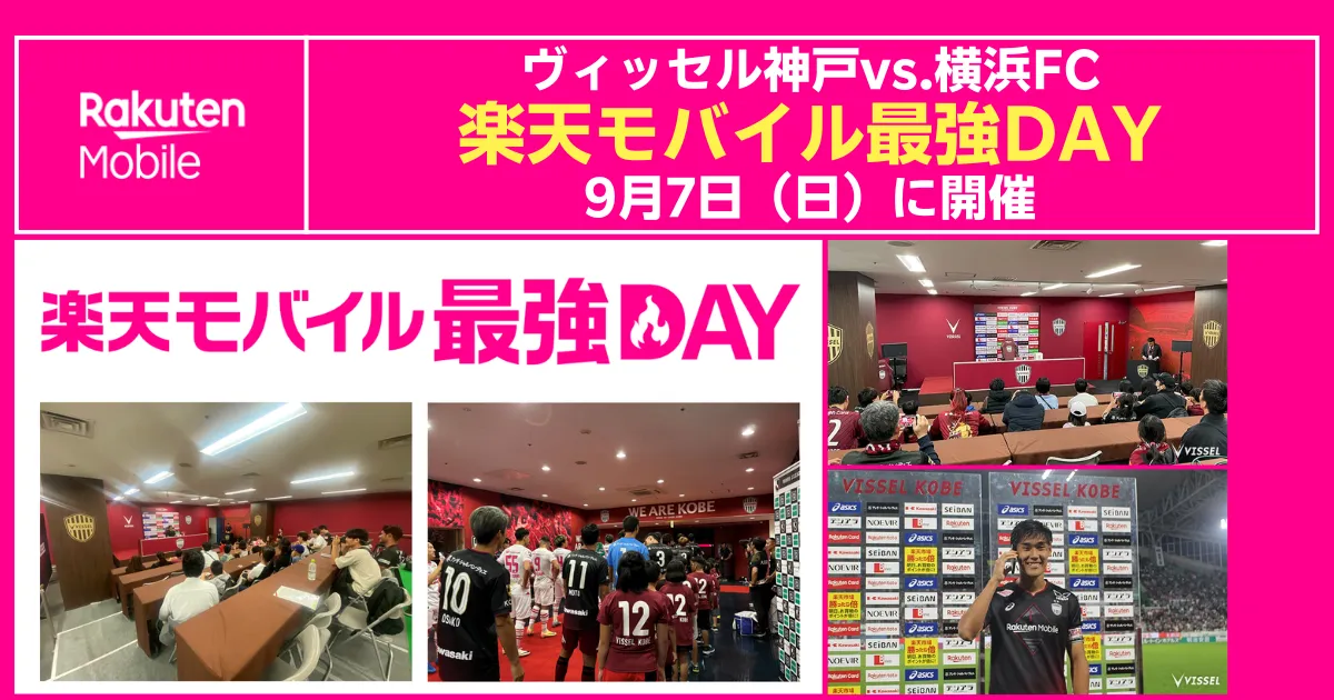 ヴィッセル神戸 vs 横浜FCで開催される「楽天モバイル最強DAY」9月7日告知バナー。記者会見室や選手入場口、選手とのフォトスポットなどイベント風景の写真付き。