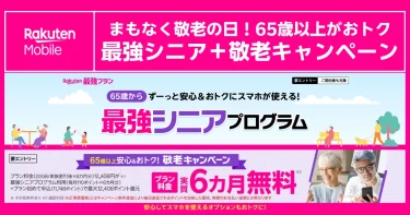 敬老の日に向けた楽天モバイル最強シニア＋敬老キャンペーン告知。65歳以上対象でプラン実質6カ月無料特典を案内