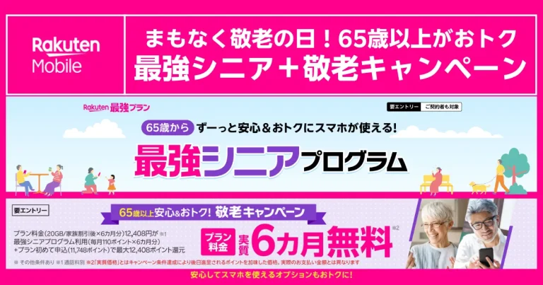 敬老の日に向けた楽天モバイル最強シニア＋敬老キャンペーン告知。65歳以上対象でプラン実質6カ月無料特典を案内