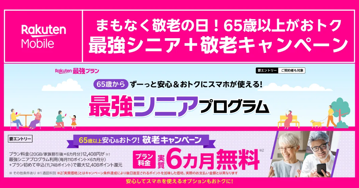 敬老の日に向けた楽天モバイル最強シニア＋敬老キャンペーン告知。65歳以上対象でプラン実質6カ月無料特典を案内