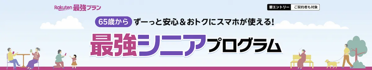 楽天モバイル最強シニアプログラムの告知バナー。65歳以上が安心おトクに使える特典、要エントリー表記あり