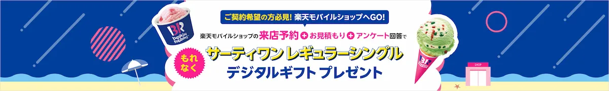 楽天モバイル来店予約＋見積もり＋アンケートでサーティワン レギュラーシングルのデジタルギフト進呈告知