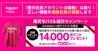 「楽天社員アカウントは偽物」は誤り。現役社員が解説する楽天モバイルの紹介キャンペーン案内バナー（他社から乗り換えで14,000ポイント／乗り換え以外7,000ポイント）