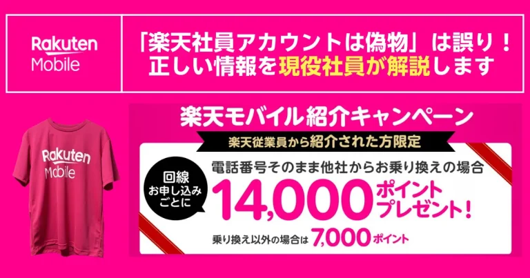 「楽天社員アカウントは偽物」は誤り。現役社員が解説する楽天モバイルの紹介キャンペーン案内バナー（他社から乗り換えで14,000ポイント／乗り換え以外7,000ポイント）