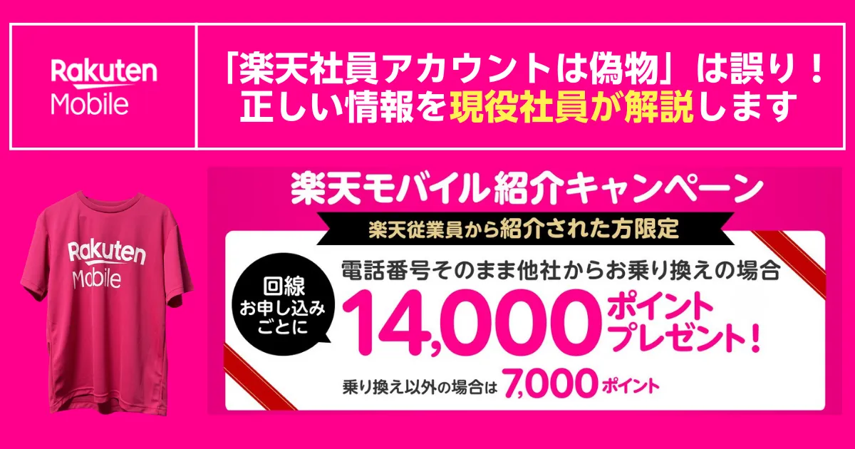 「楽天社員アカウントは偽物」は誤り。現役社員が解説する楽天モバイルの紹介キャンペーン案内バナー（他社から乗り換えで14,000ポイント／乗り換え以外7,000ポイント）