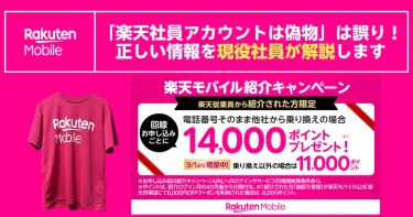「楽天社員アカウントは偽物」のアフィリエイター情報は誤り！正しい情報を現役社員が解説します