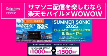 楽天モバイル×WOWOWでサマーソニック2025をライブ配信（8月15～17日）。WOWOW初月1,000円引き＋楽天ポイント最大1,500ポイント還元を案内するバナー。