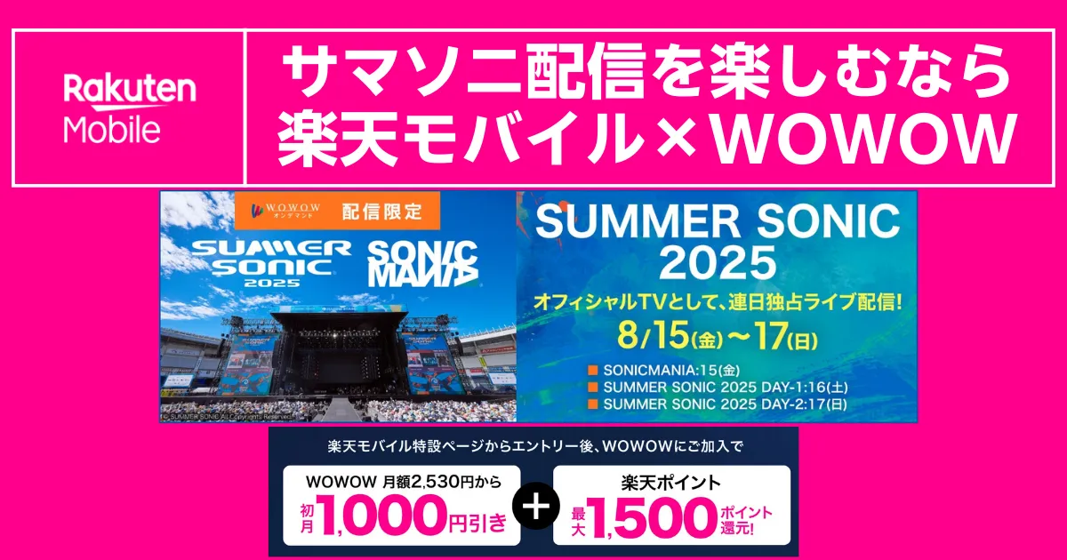 楽天モバイル×WOWOWでサマーソニック2025をライブ配信（8月15～17日）。WOWOW初月1,000円引き＋楽天ポイント最大1,500ポイント還元を案内するバナー。