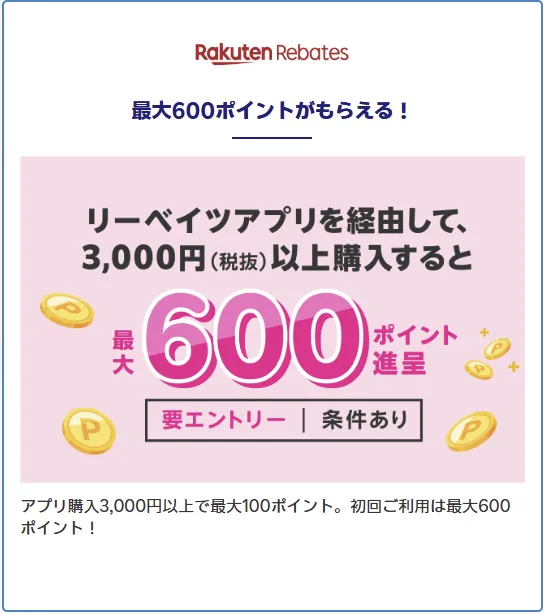 楽天モバイル最強感謝祭 リーベイツアプリ経由3,000円以上で最大600ポイント進呈（要エントリー）