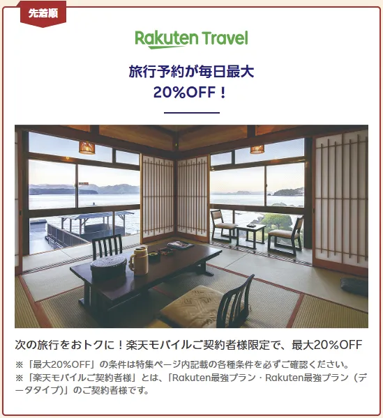 楽天モバイル契約者限定 楽天トラベル 旅行予約が毎日最大20%OFF［先着順］
