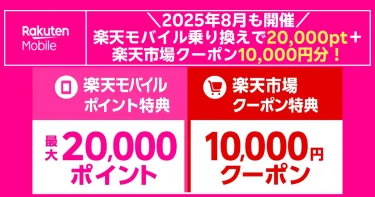 2025年8月開催の楽天モバイル乗り換え＆楽天市場特典告知バナー。ピンク地に楽天モバイルロゴ、見出しで『乗り換えで最大2万ポイント＋楽天市場クーポン1万円分』と強調。左側にスマホアイコンと“楽天モバイルポイント特典 最大20,000ポイント”、右側にカートアイコンと“楽天市場クーポン特典 10,000円クーポン”を大きく表示した訴求画像。