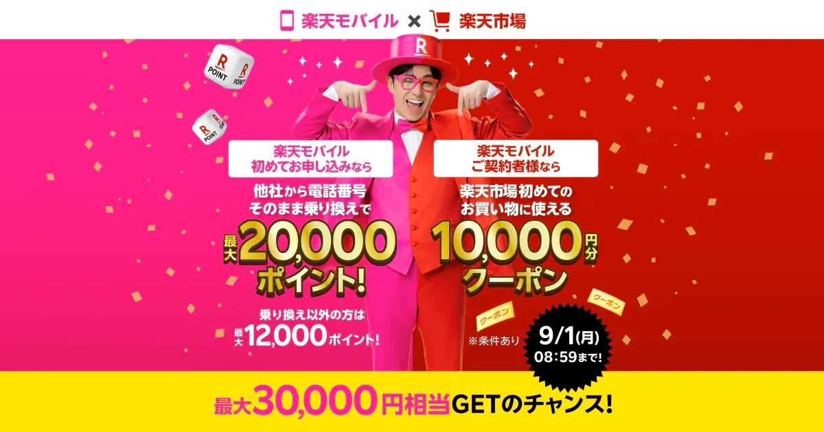 楽天モバイルと楽天市場の合同キャンペーンバナー。ピンクと赤のジャケットを着た男性が中央でポーズし、モバイル初回申込＆乗り換えで2万ポイント、楽天市場初利用で1万円分クーポン、合計最大3万ポイント相当がもらえると訴求。背景には紙吹雪とRポイントサイコロのイラスト、締切は9月1日8時59分までと表示。