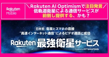 Rakuten AI Optimismで“低軌道衛星による最強衛星サービスを前倒し提供するかも”と発言した内容を伝える楽天モバイルの告知バナー。宇宙背景に『日本初 衛星とスマホの直接高速インターネット通信に成功 Rakuten最強衛星サービス』のコピーとロゴが配置されている。