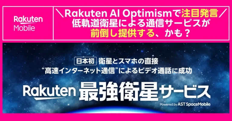Rakuten AI Optimismで“低軌道衛星による最強衛星サービスを前倒し提供するかも”と発言した内容を伝える楽天モバイルの告知バナー。宇宙背景に『日本初 衛星とスマホの直接高速インターネット通信に成功 Rakuten最強衛星サービス』のコピーとロゴが配置されている。