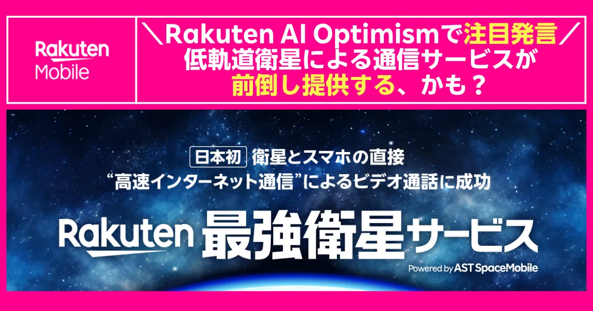 Rakuten AI Optimismで“低軌道衛星による最強衛星サービスを前倒し提供するかも”と発言した内容を伝える楽天モバイルの告知バナー。宇宙背景に『日本初 衛星とスマホの直接高速インターネット通信に成功 Rakuten最強衛星サービス』のコピーとロゴが配置されている。
