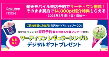 楽天モバイル来店予約でサーティワンアイスがもらえるキャンペーン告知バナー。8月1日開始、来店予約＋見積もり＋アンケート回答でもれなくレギュラーシングルのデジタルギフトをプレゼント、契約で14,000ポイント紹介特典も案内。