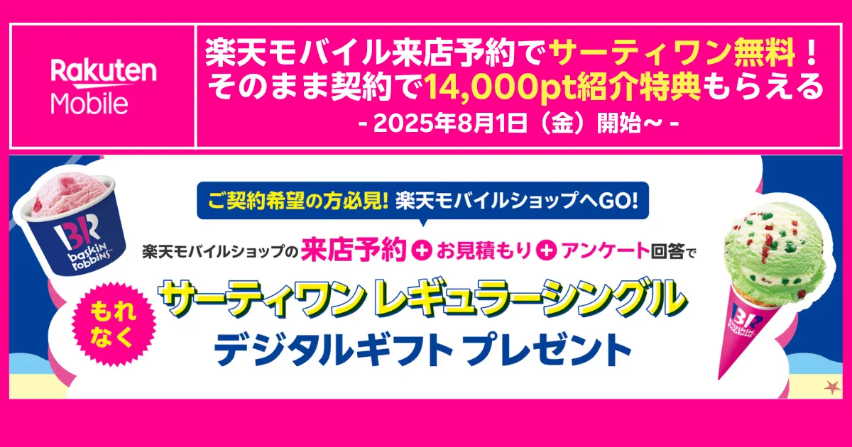 楽天モバイル来店予約でサーティワンアイスがもらえるキャンペーン告知バナー。8月1日開始、来店予約＋見積もり＋アンケート回答でもれなくレギュラーシングルのデジタルギフトをプレゼント、契約で14,000ポイント紹介特典も案内。