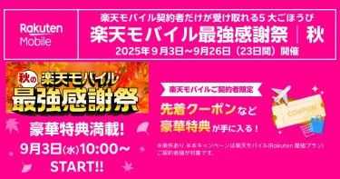 秋の楽天モバイル 最強感謝祭の告知画像。契約者限定特典と先着クーポンを案内、9/3〜9/26開催。