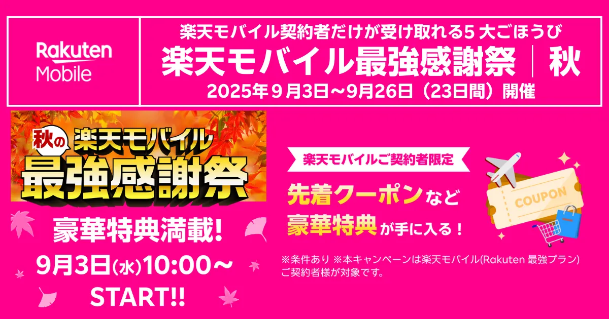 秋の楽天モバイル 最強感謝祭の告知画像。契約者限定特典と先着クーポンを案内、9/3〜9/26開催。