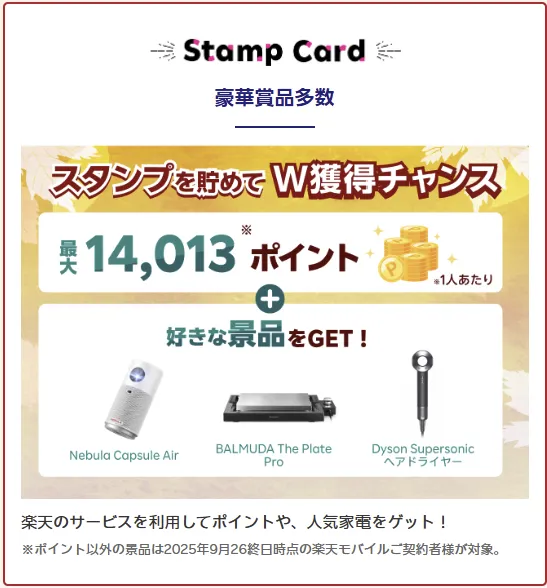 楽天モバイル最強感謝祭 スタンプカードで最大14,013pt＋人気家電のWチャンス