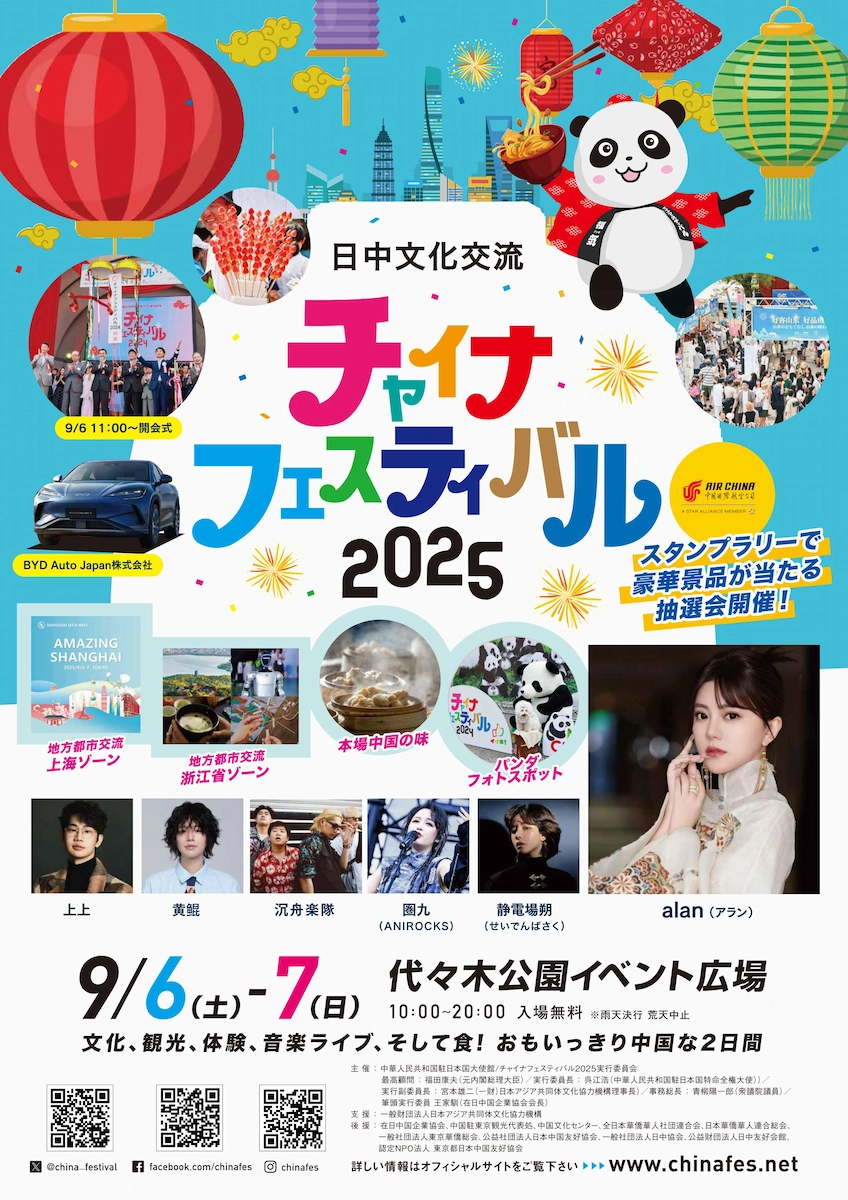 チャイナフェスティバル2025告知ポスター。9/6・7、代々木公園イベント広場で開催、ライブやグルメを案内