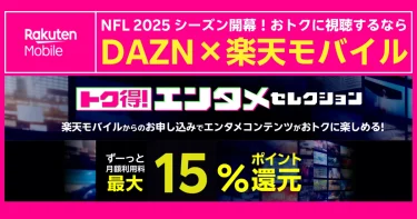 NFL開幕に合わせたDAZN×楽天モバイル案内。エンタメセレクションで月額最大15％還元を訴求する画像