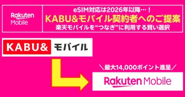 KABU&モバイル契約者向け案内。eSIM未対応の間、楽天モバイルをつなぎ利用で最大14,000ポイント進呈