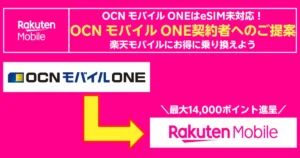 OCNモバイルONEはeSIM未対応。楽天モバイルへの乗換で最大14,000ポイント進呈を案内する比較バナー