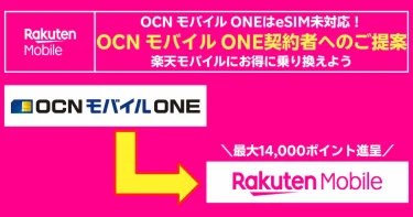 OCNモバイルONEはeSIM未対応。楽天モバイルへの乗換で最大14,000ポイント進呈を案内する比較バナー