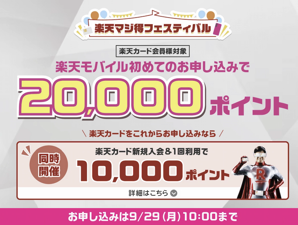 楽天マジ得フェス。初回申込で2万pt、カード新規で1万pt、9/29 10:00までのキャンペーン告知画像
