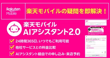 楽天モバイルAIアシスタント2.0案内。24時間対応で料金比較や申込・来店予約ができるサービス紹介画像