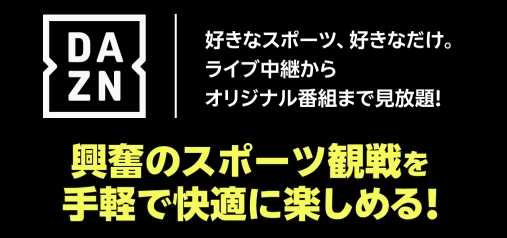 DAZNロゴとキャッチコピー。スポーツ中継を見放題で手軽に快適に楽しめることを訴求する案内画像、ライブ配信も対象
