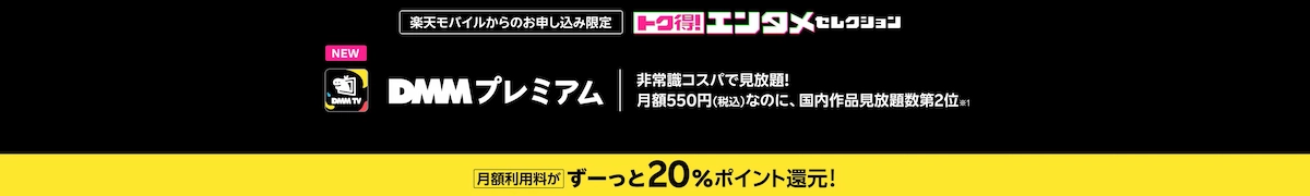 楽天モバイル×DMMプレミアム 月額利用料がずっと20%ポイント還元