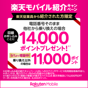2025年9月1日更新の従業員紹介。新規11,000／MNP14,000pt増量を告知する楽天モバイル画像