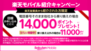 2025年9月1日更新の従業員紹介キャンペーン横長バナー。新規11,000／MNP14,000pt増量を案内