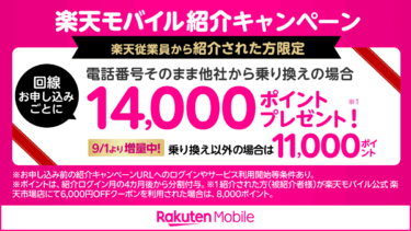 【2025年9月最新版】楽天モバイル社員紹介キャンペーン徹底解説：メリット・適用条件・申し込み手順と活用のコツ