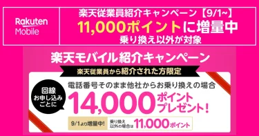 楽天モバイル従業員紹介キャンペーン増量。非MNPは11,000ポイント、MNPは14,000ポイント案内バナー