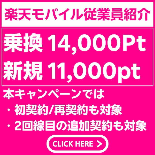 楽天モバイル従業員紹介キャンペーン案内。乗換14,000ポイント、新規11,000ポイント特典を強調する画像
