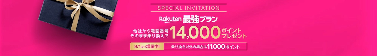 楽天モバイル最強プラン特典。MNP14,000ポイント、新規11,000ポイント増量を案内するバナー（2025年9月1日更新）